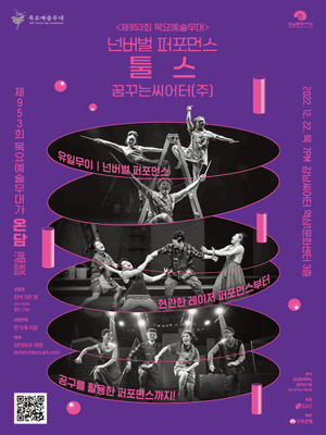 제953회 목요예술무대, 툴스
