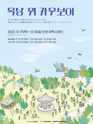 옥상 위 카우보이 [인천]
