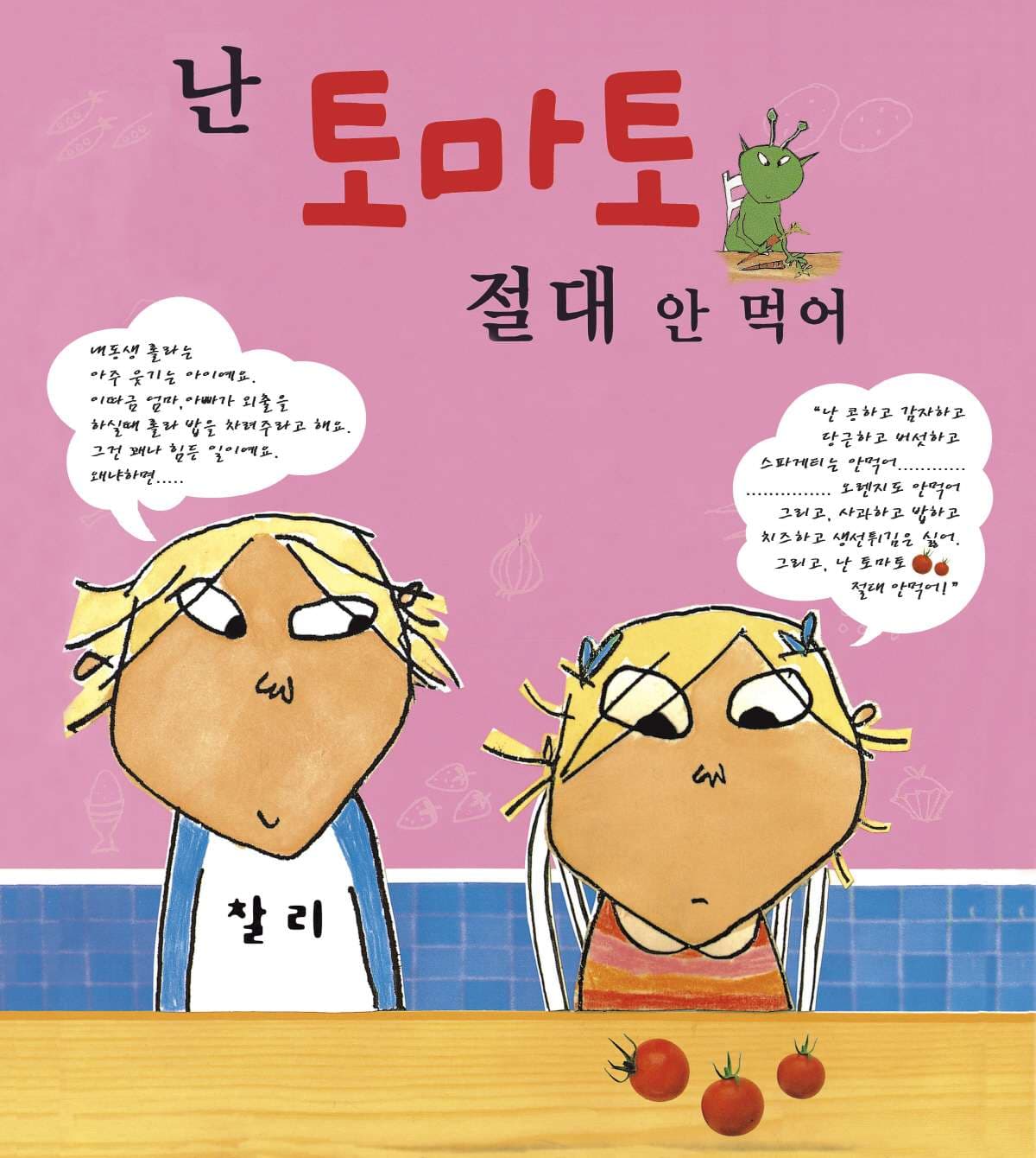 난 토마토 절대 안 먹어 [김포]
