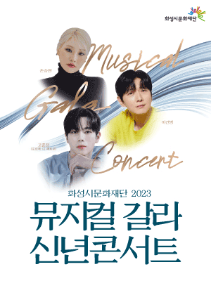 화성시문화재단 뮤지컬 갈라 신년콘서트