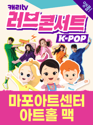 캐리TV 러브콘서트: KPOP [서울]