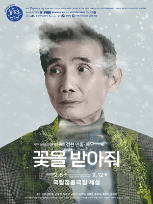 제7회 늘푸른연극제, 꽃을 받아줘