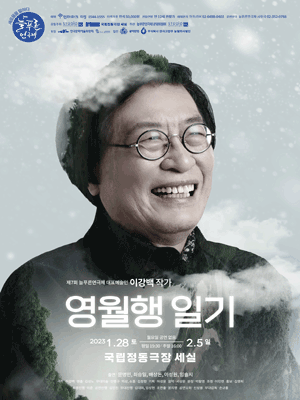 제7회 늘푸른연극제, 영월행일기