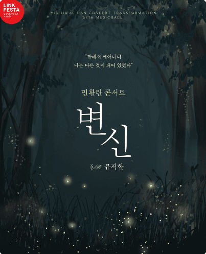 LINK FESTA, 민활란 콘서트: 변신