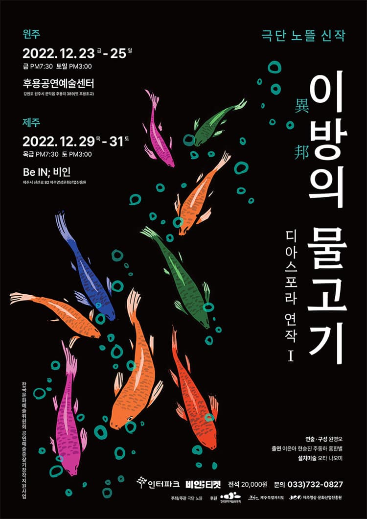 극단 노뜰의 디아스포라 연작 Ⅰ, 이방의 물고기