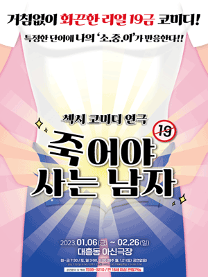 죽어야 사는 남자 [대전]
