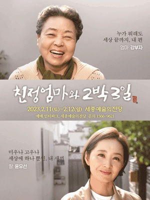 친정엄마와 2박 3일 [세종]