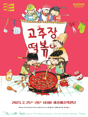고추장 떡볶이 [세종]