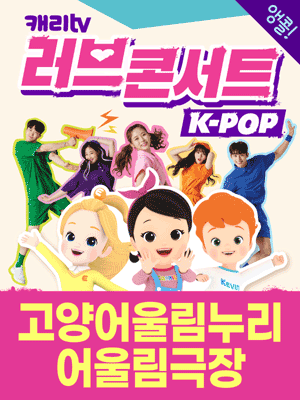 캐리TV 러브콘서트: KPOP [고양(앵콜)]