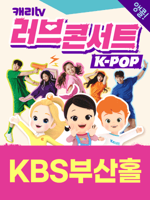캐리TV 러브콘서트: KPOP [부산(앵콜)]