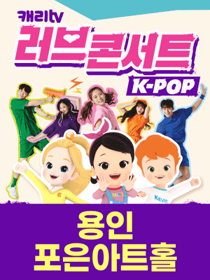 캐리TV 러브콘서트: KPOP [용인]