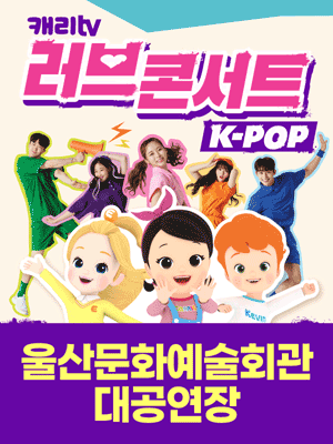 캐리TV 러브콘서트: KPOP [울산]