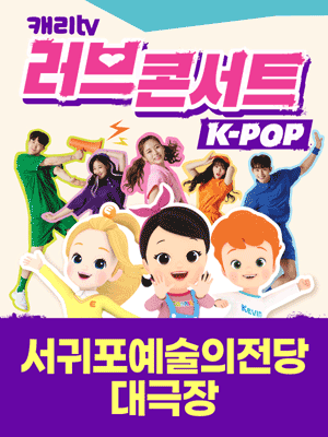 캐리TV 러브콘서트 KPOP [제주]