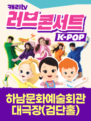 캐리TV 러브콘서트 KPOP [하남]