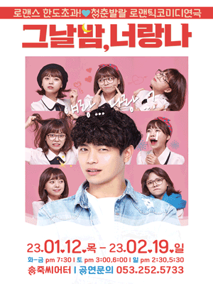 그날밤, 너랑나 [대구]