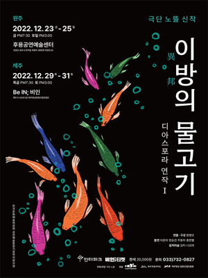 이방의 물고기 [제주]