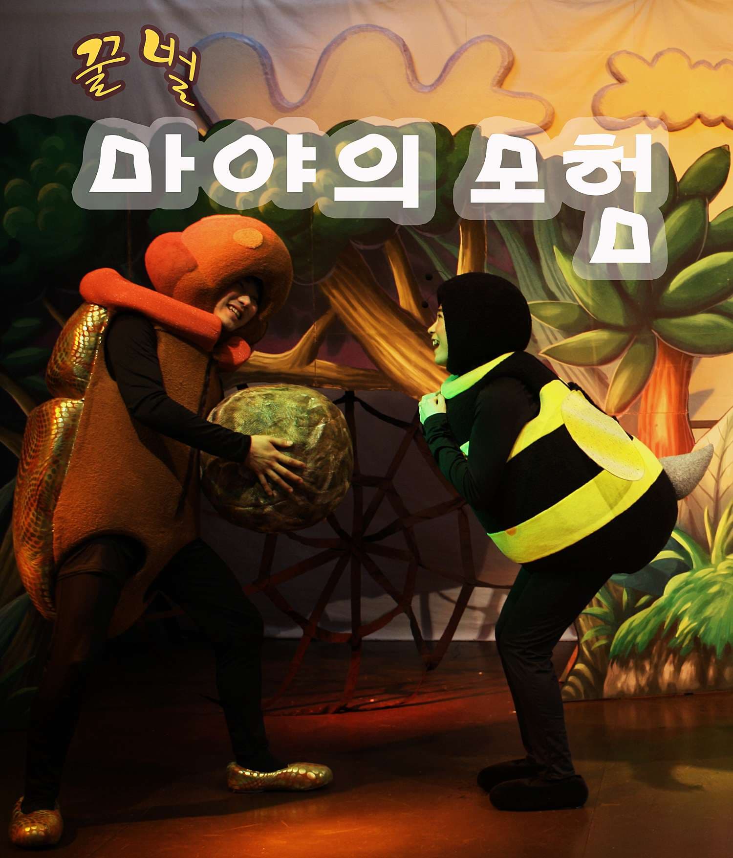 꿀벌 마야의 모험 [안산 고잔]