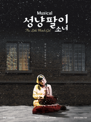 성냥팔이소녀 [청주]