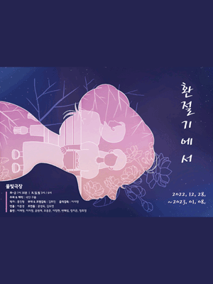 환절기에서