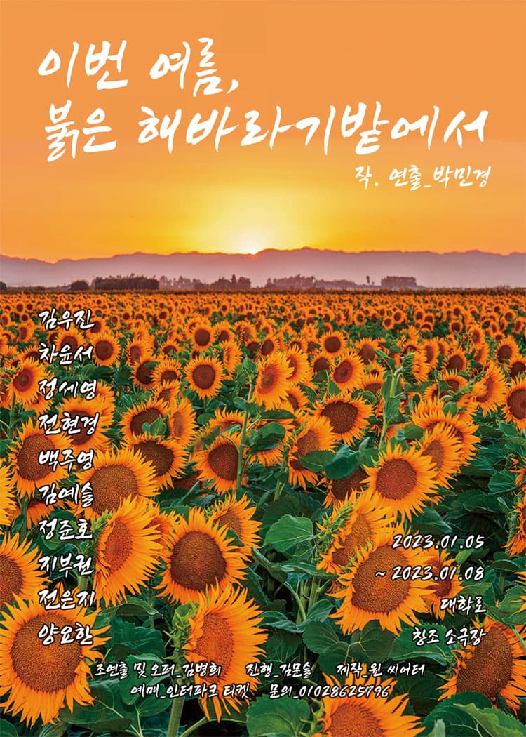 이번 여름, 붉은 해바라기밭에서
