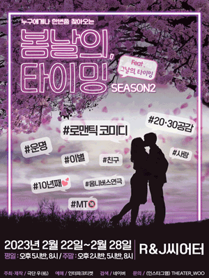 봄날의, 타이밍