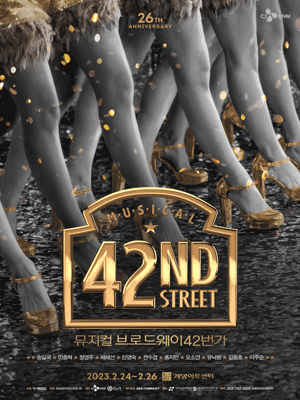 브로드웨이 42번가 [대구]