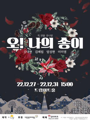 오, 나의 송이! [대전]