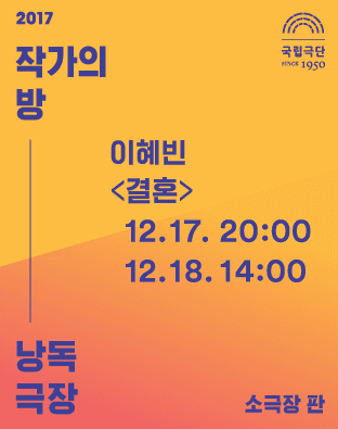 작가의 방 낭독극장, 결혼