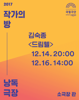 작가의 방 낭독극장, 드림텔