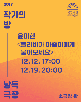 작가의 방 낭독극장, 볼리비아 아줌마에게 물어보세요