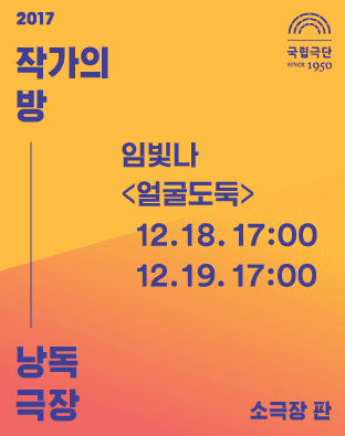 작가의 방 낭독극장, 얼굴도둑