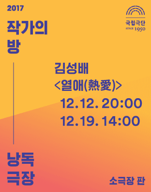 작가의 방 낭독극장, 열애(熱愛)