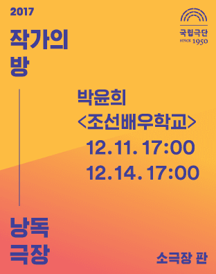 작가의 방 낭독극장, 조선배우학교