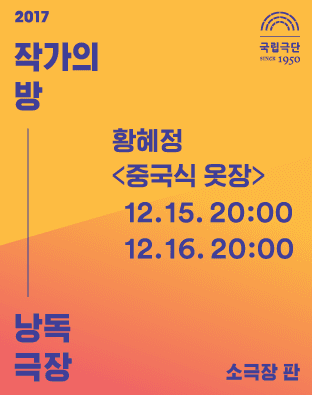 작가의 방 낭독극장, 중국식 옷장