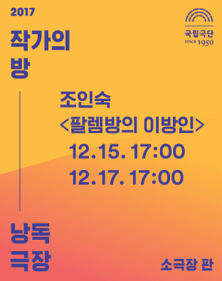 작가의 방 낭독극장, 팔렘방의 이방인