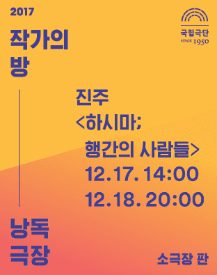 작가의 방 낭독극장, 하시마; 행간의 사람들