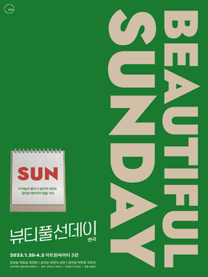 뷰티풀 선데이