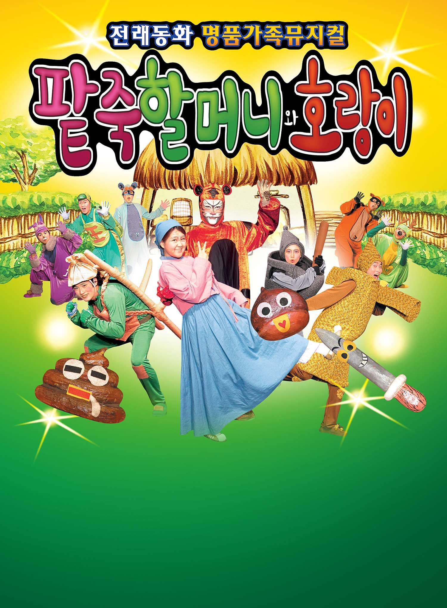 팥죽할머니와 호랑이 [광주 수완]