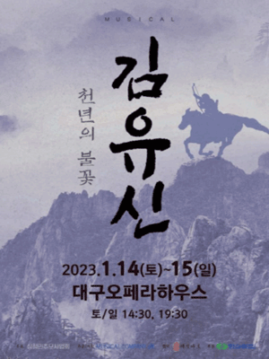 천년의 불꽃 김유신 [대구]