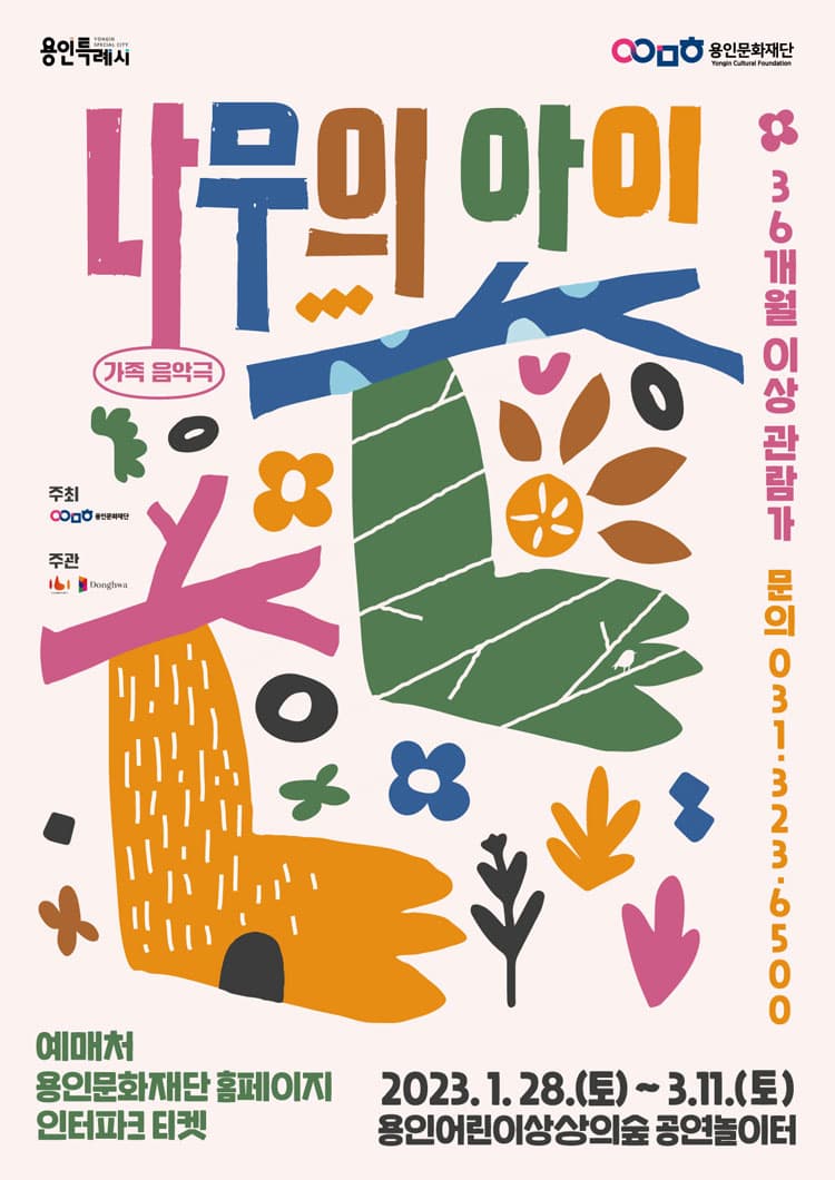 나무의 아이 [용인]
