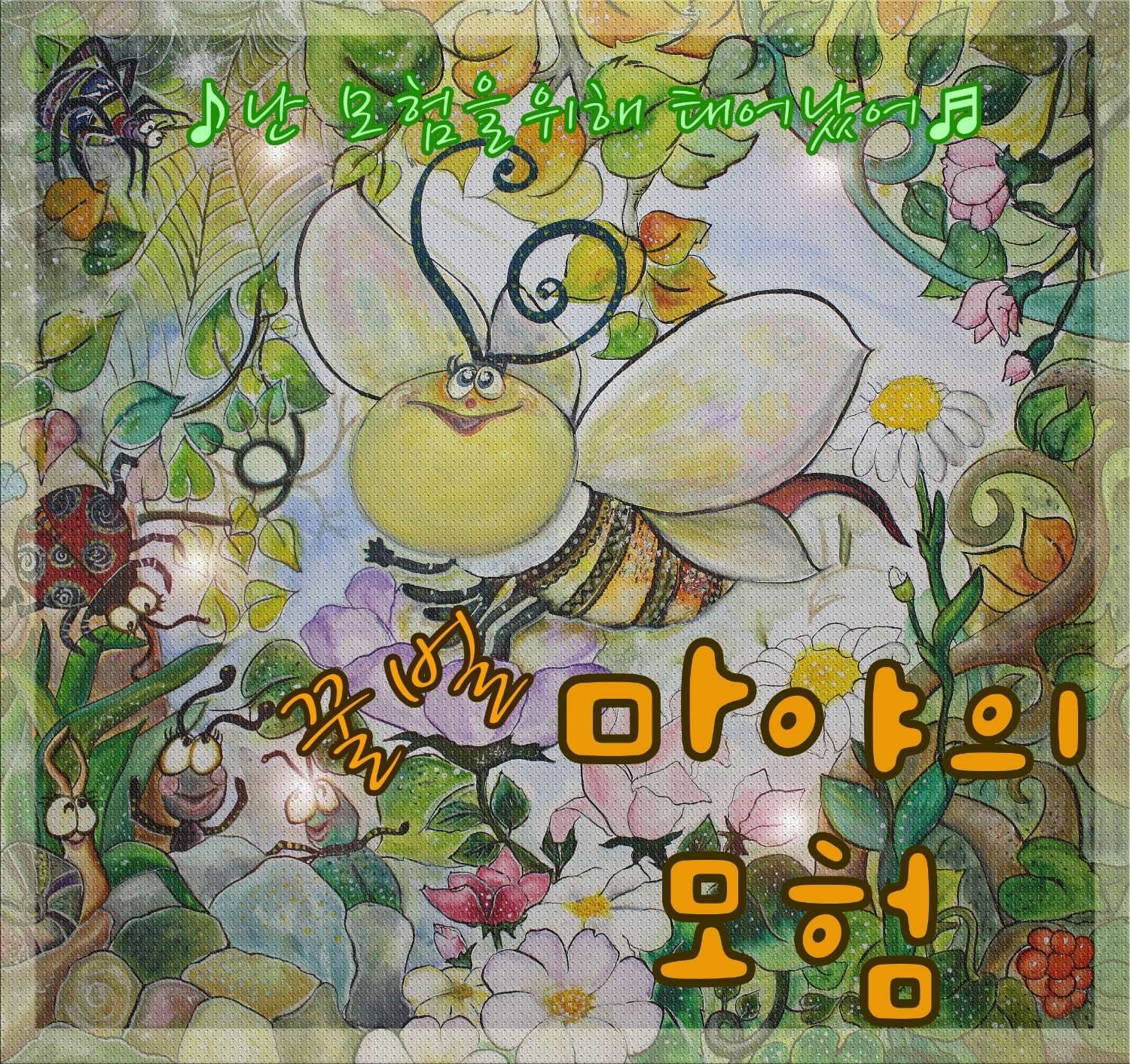 꿀벌마야의 모험 [의정부]