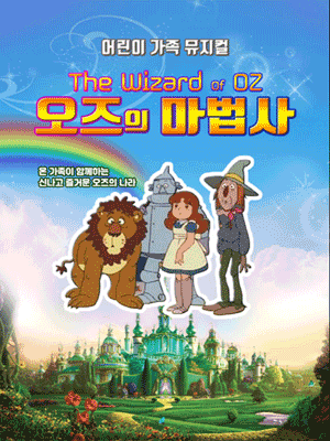 오즈의 마법사 [포항]