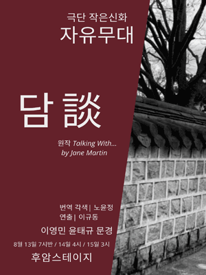 극단 작은신화 자유무대, 담(談)