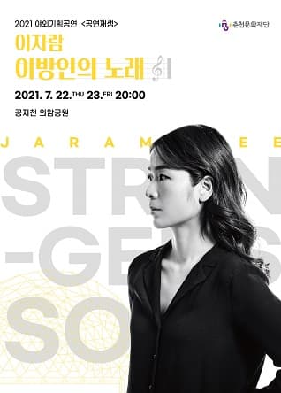 공연재생, 이자람: 이방인의 노래