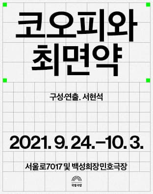 코오피와 최면약