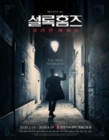 셜록홈즈: 사라진 아이들