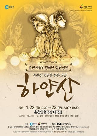 제1회 춘천시립인형극단 창단공연 : 하얀산