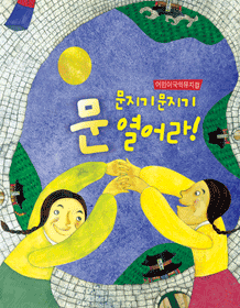 문지기 문지기 문열어라 [인천]