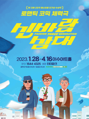 신바람 삼대 [대전]