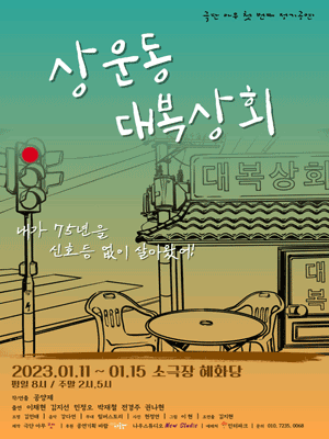 상운동 대복상회